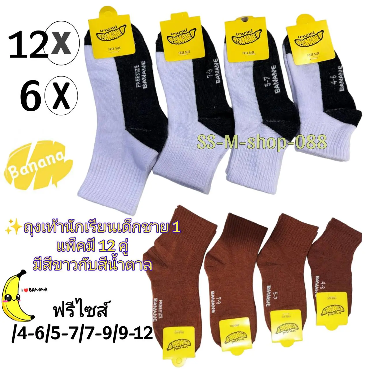 ถุงเท้านักเรียนเด็กชายฟรีไซส์ /4-6/5-7/7-9/9-12 [[มี 6 คู่กับ 12 คู่\\มีสีขาวพื้นเทากับสีน้ำตาล[เนื้อผ้าดีหนาไม่บางใส่สบาย