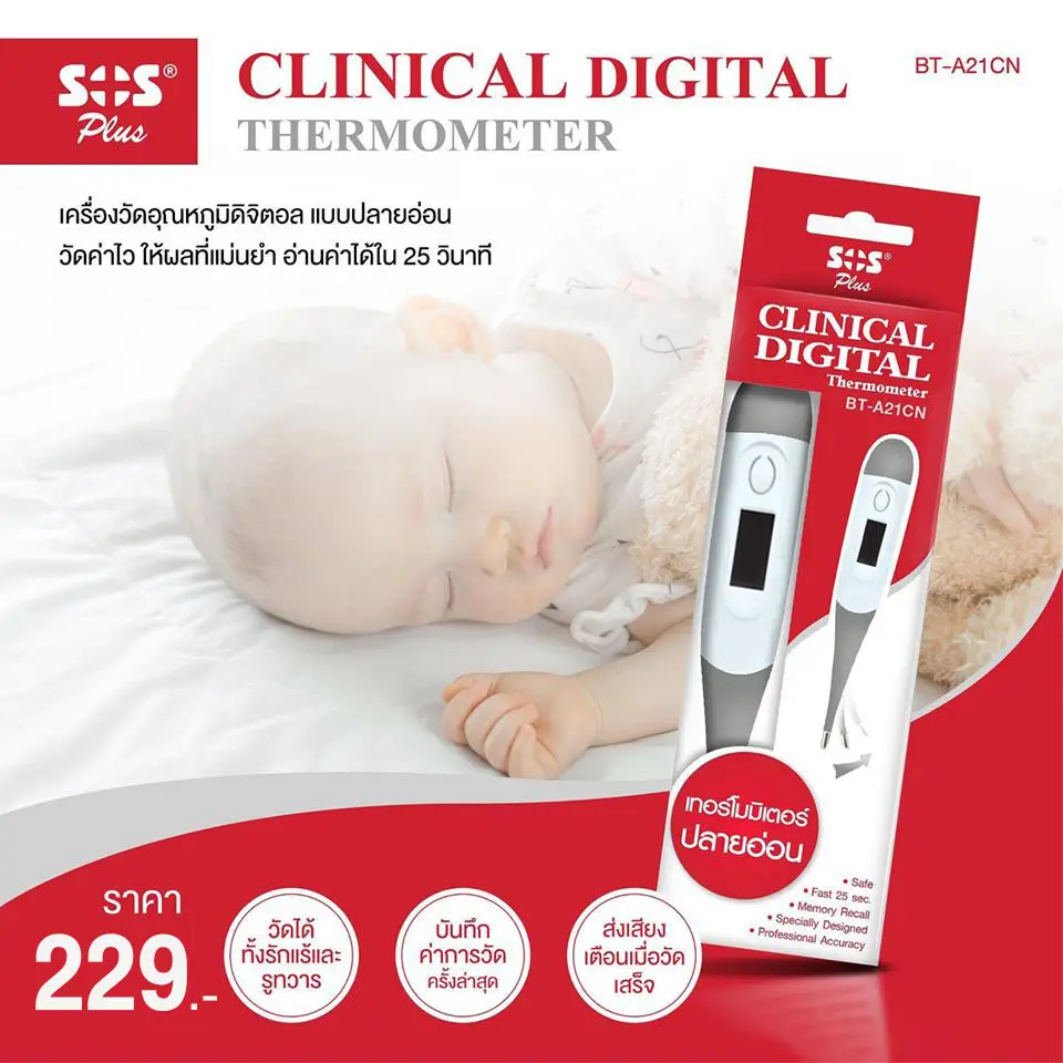 SOS PLUS (เอสโอเอส พลัส) เครื่องวัดอุณหภูมิแบบดิจิตอล ( ปลายอ่อน ) SOS Clinical digital Thermometer รุ่น BT-A21CN