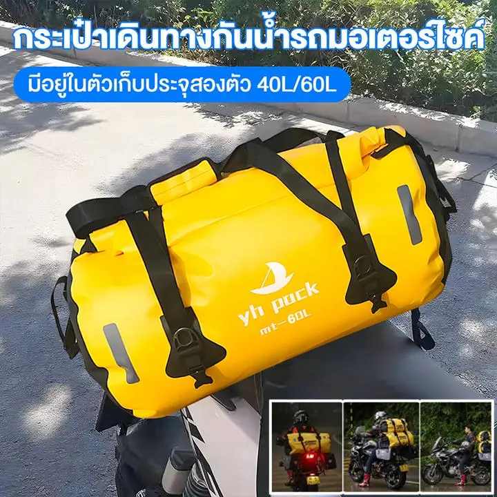 กระเป๋าข้างมอเตอร์ไซค์ กระเป๋ากันน้ำ กระเป๋าเดินทาง กระเป๋ามัดหลังกันน้ำมี  มัดหลัง กระเป๋ากันน้ํามอเตอร์ไซค์ กันฝน กันฝุ่น กันหมอก 40/60L  มี 3 ขนาด ให้เลือก