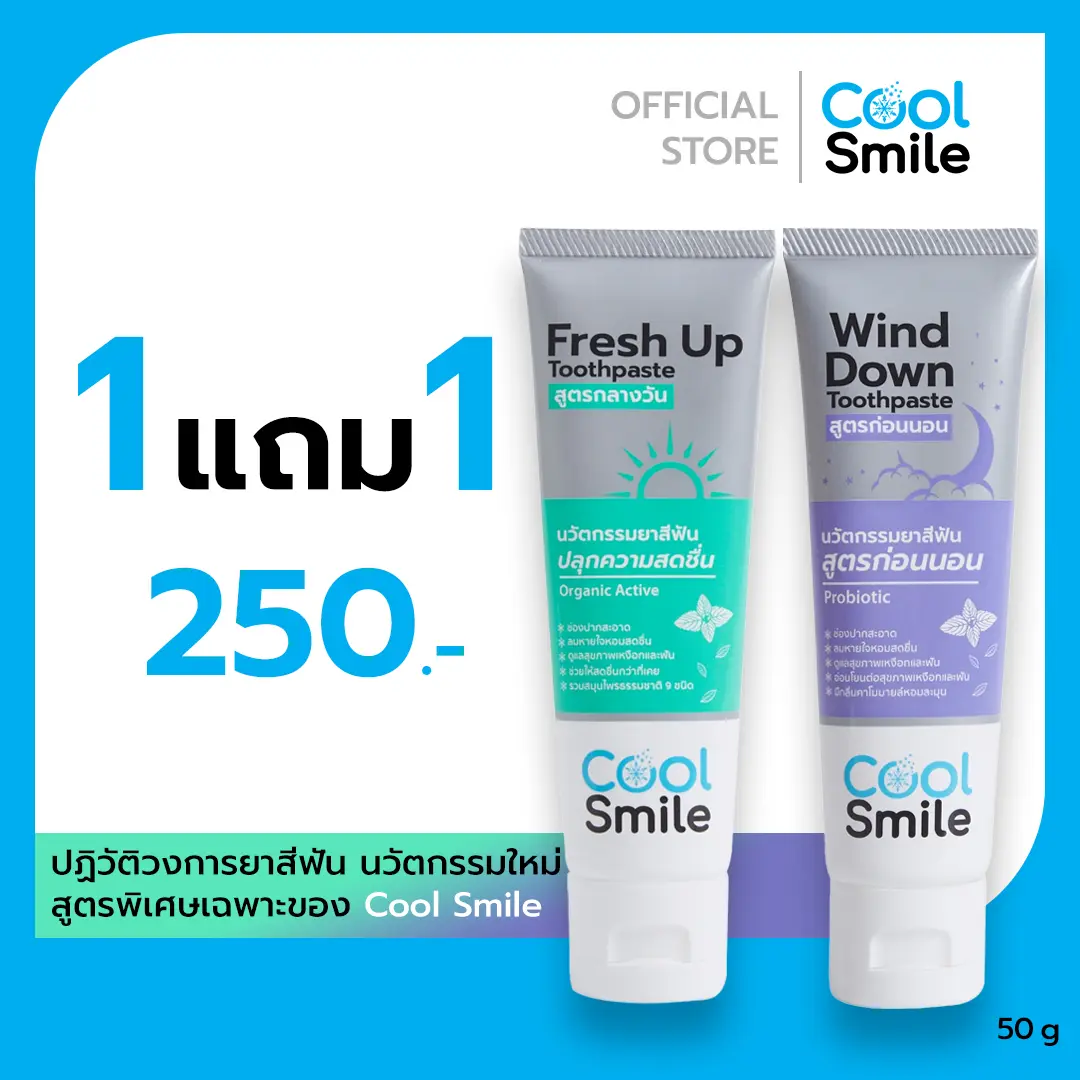 [เปิดตัวปัง] ซื้อ 1 แถม 1 | ยาสีฟัน Cool Smile สูตร Fresh Up & Wind Down Organic ออร์แกนิค ปาก สะอาด ลมหายใจสดชื่น Toothpaste เสียวเหงือก & ฟัน ไม่มีสารก่อมะเร็ง