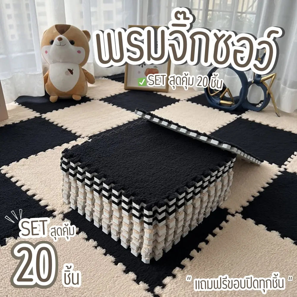 พรมจิ๊กซอว์  20  ชิ้น แถมฟรีขอบปิด ขนาด30x30cm. พรมแต่งบ้าน พรมปูพื้น พรม พรมแต่งห้อง ผ้ากำมะหยี่ พร้อมส่งจากไทย!!