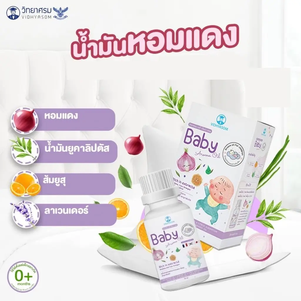 วิทยาศรม น้ำมันหอมแดง หายใจโล่ง สำหรับเด็ก VIDHYASOM