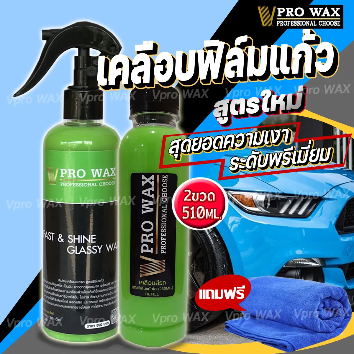 Vpro WAX น้ำยาเคลือบสีรถยนต์ ฟิล์มแก้ว 510 ML. แถมผ้าไมโครไฟเบอร์ 1 ผืน สูตรเพิ่มสารเคลือบเงา10เท่า สเปรย์เคลือบแก้ว น้ำยาเคลือบแก้ว แว็กซ์รถ ขัดสีรถ ขัดรถ