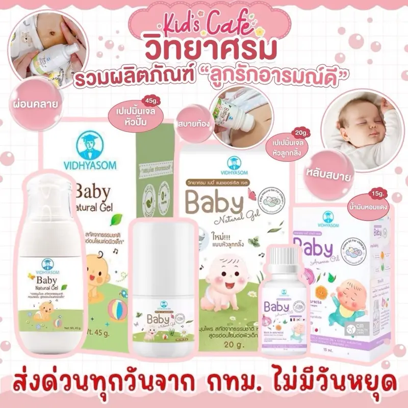(โปรสุดคุ้ม)รวมผลิตภัณฑ์วิทยาศรม โลชั่นทาท้องแบบเจล น้ำมันหอมแดง Baby
