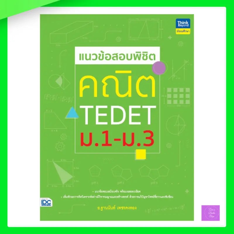 สไตล์การระเบิด แนวข้อสอบพิชิต คณิต TEDET ม.1-ม.3 | TEDET