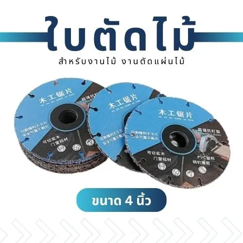ใบตัดไม้ รุ่นใหม่ ขนาด 4 นิ้ว สำหรับงานไม้สำหรับตัดแผ่นไม้ New Type Alloy Woodworking Saw Blade Cutting Disc