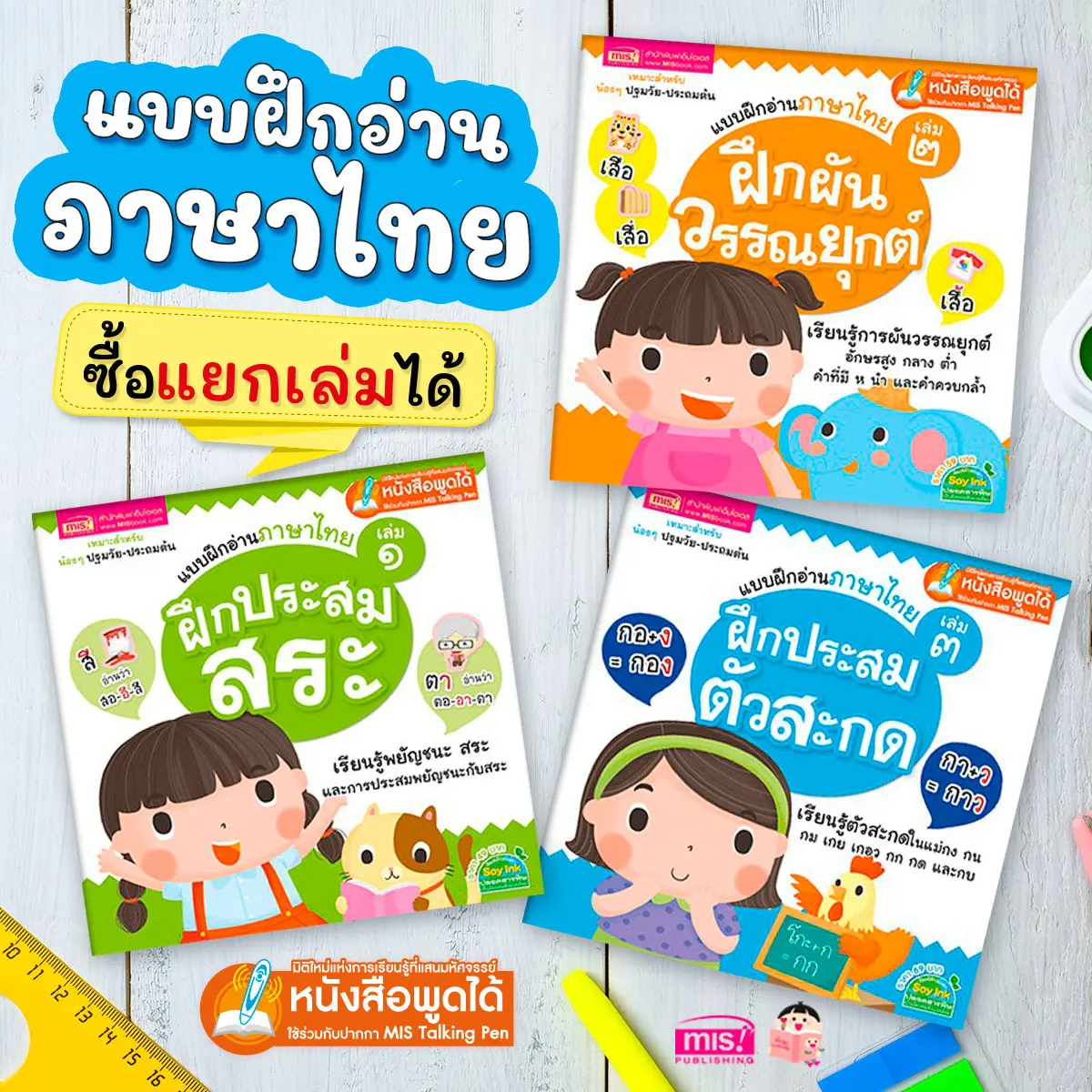 หนังสือแบบฝึกอ่านภาษาไทย ฝึกประสมสระ ฝึกผันวรรณยุกต์ ฝึกประสมตัวสะกด 3 เล่ม | ไม่มีปากกาพูดได้ในชุดนะคะ