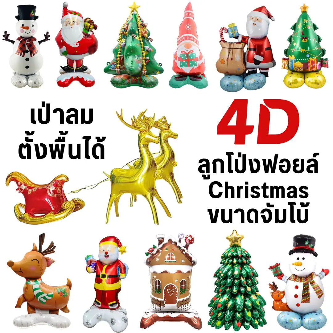 ลูกโป่งคริสต์มาส 4D ขนาดใหญ่XXL (มีฐานเป่าลม ตั้งพื้นได้)