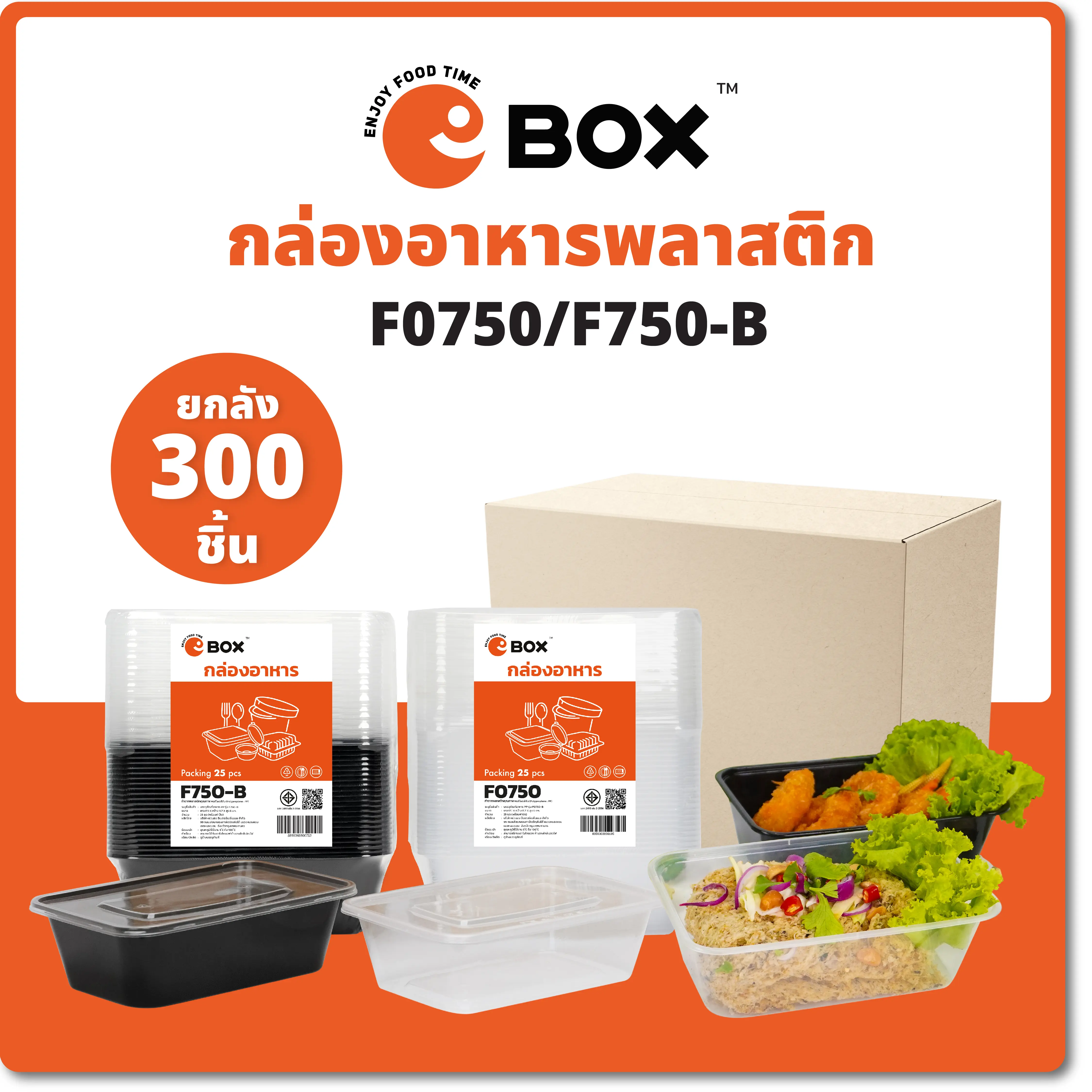 (ยกลัง) กล่องเหลี่ยม+ฝา F0750 (300ชิ้น/ลัง) สีใส/ดำ กล่องอาหารพลาสติก กล่องข้าว กล่องไมโครเวฟ กล่องเดลิเวอรี่  เข้าไมโครเวฟไม่ได้ ภาชนะถนอมอาหาร