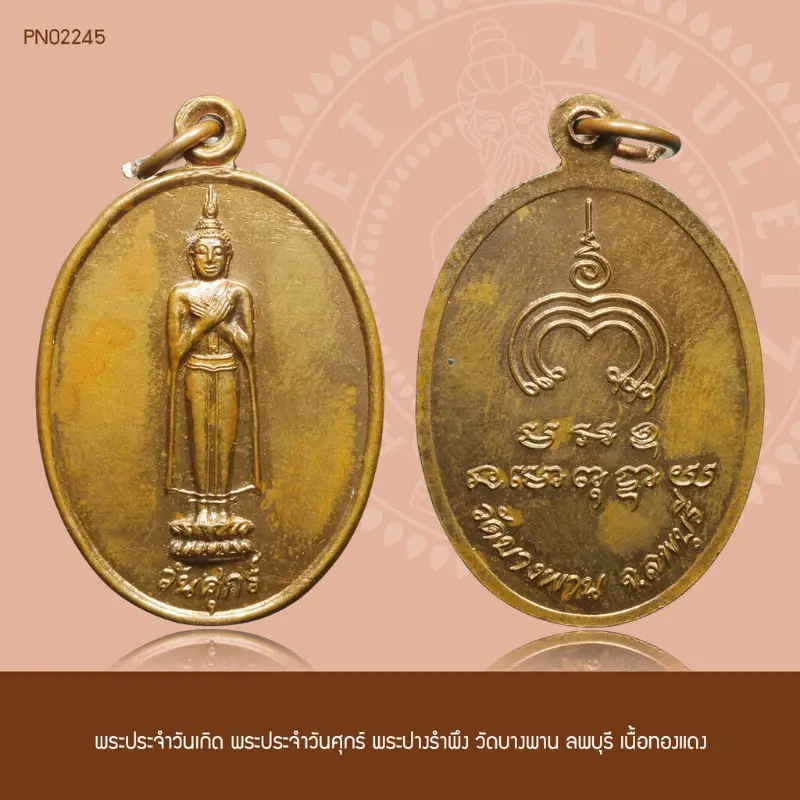 สปอตสินค้า พระประจำวันเกิด พระประจำวันศุกร์ พระปางรำพึง วัดบางพาน ลพบุรี เนื้อทองแดง