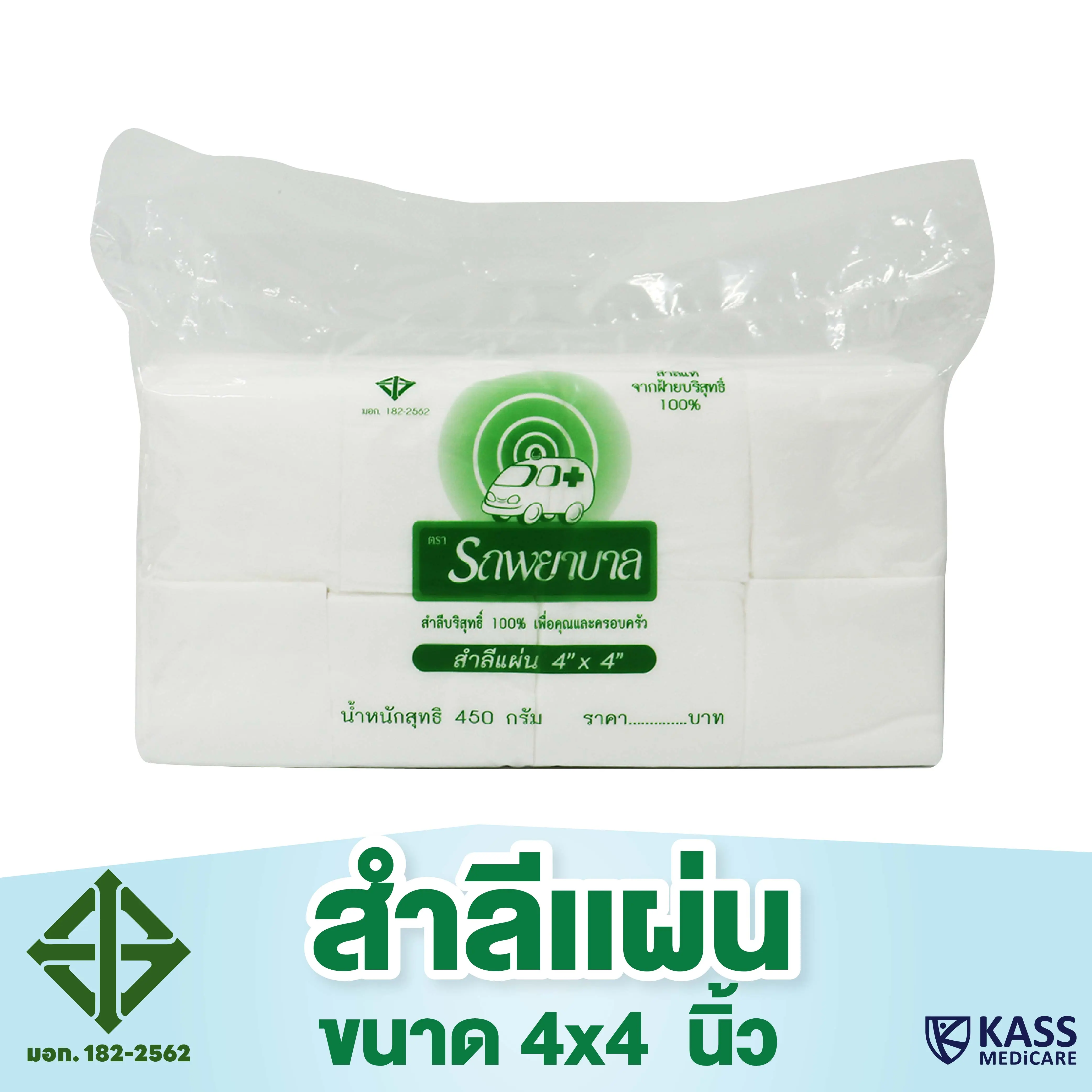 สำลีแผ่นใหญ่ ไซส์ 4"x4" ตรารถพยาบาล บรรจุ 450 กรัม/แพ็ค ห่อใหญ่ใช้คุ้ม!