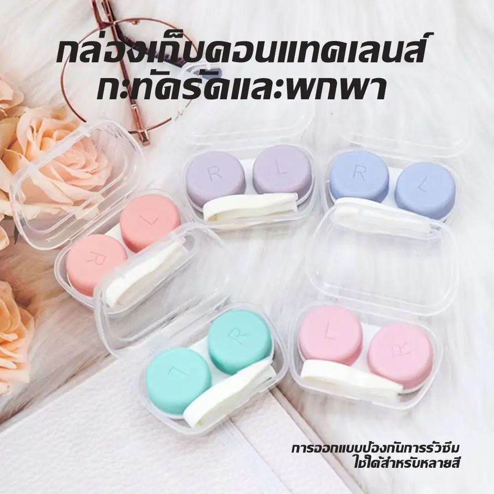 กล่องใส่คอนแทคเลนส์ กล่องใส่คอนแทคเลนส์สำหรับเดินทาง การออกแบบที่น่ารัก Contact Lens Case