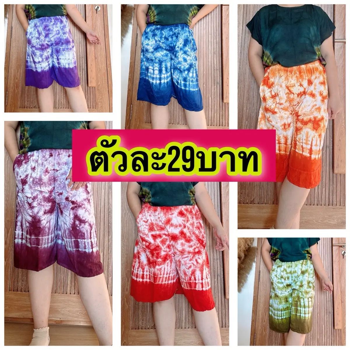 กางเกงขาสั้นมัดย้อม29บาท คละลาย ฟรีไซส์Unisex
