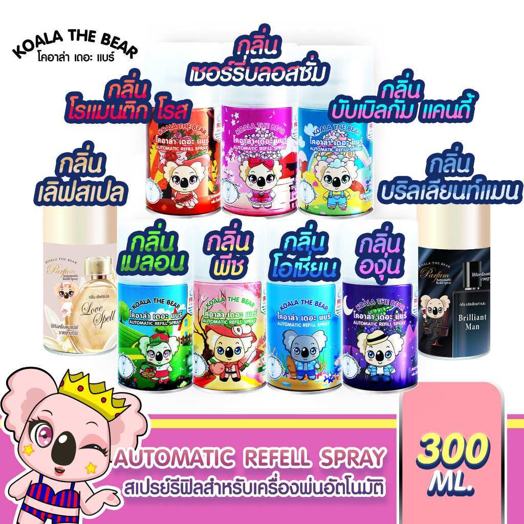 KOALA THE BEAR รีฟิลสเปรย์ปรับอากาศอัตโนมัติ 300 ml.  9กลิ่น
