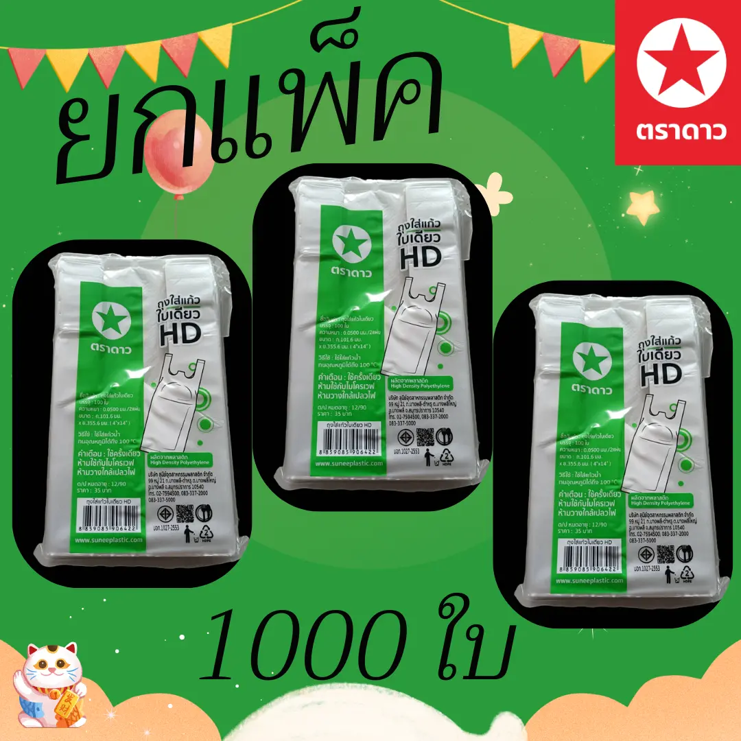 ถุงใส่แก้วใบเดียวHD ยกแพ็ค 1000ใบ ตราดาว f/s