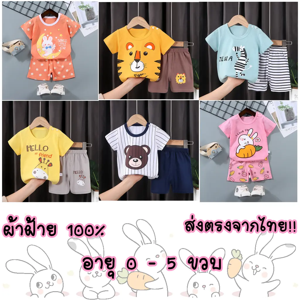 ชุดเด็กลายน่ารัก ส่งตรงจากไทย