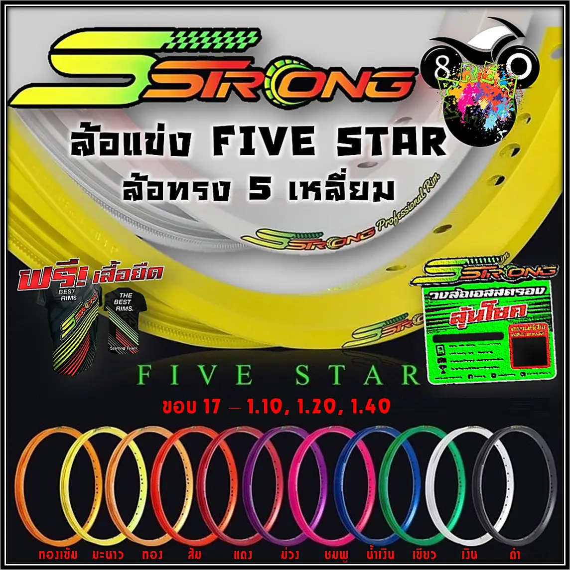 วงล้อเอสสตรอง โลเอสสตรอง S Strong ล้อแข่ง ทรง 5 เหลี่ยม FIVE STAR ยิงทราย ขอบ 17 ขนาด 1.20,1.40 ราคาต่อ 1 วง (ซื้อ 2 วง ฟรีเสื้อ)