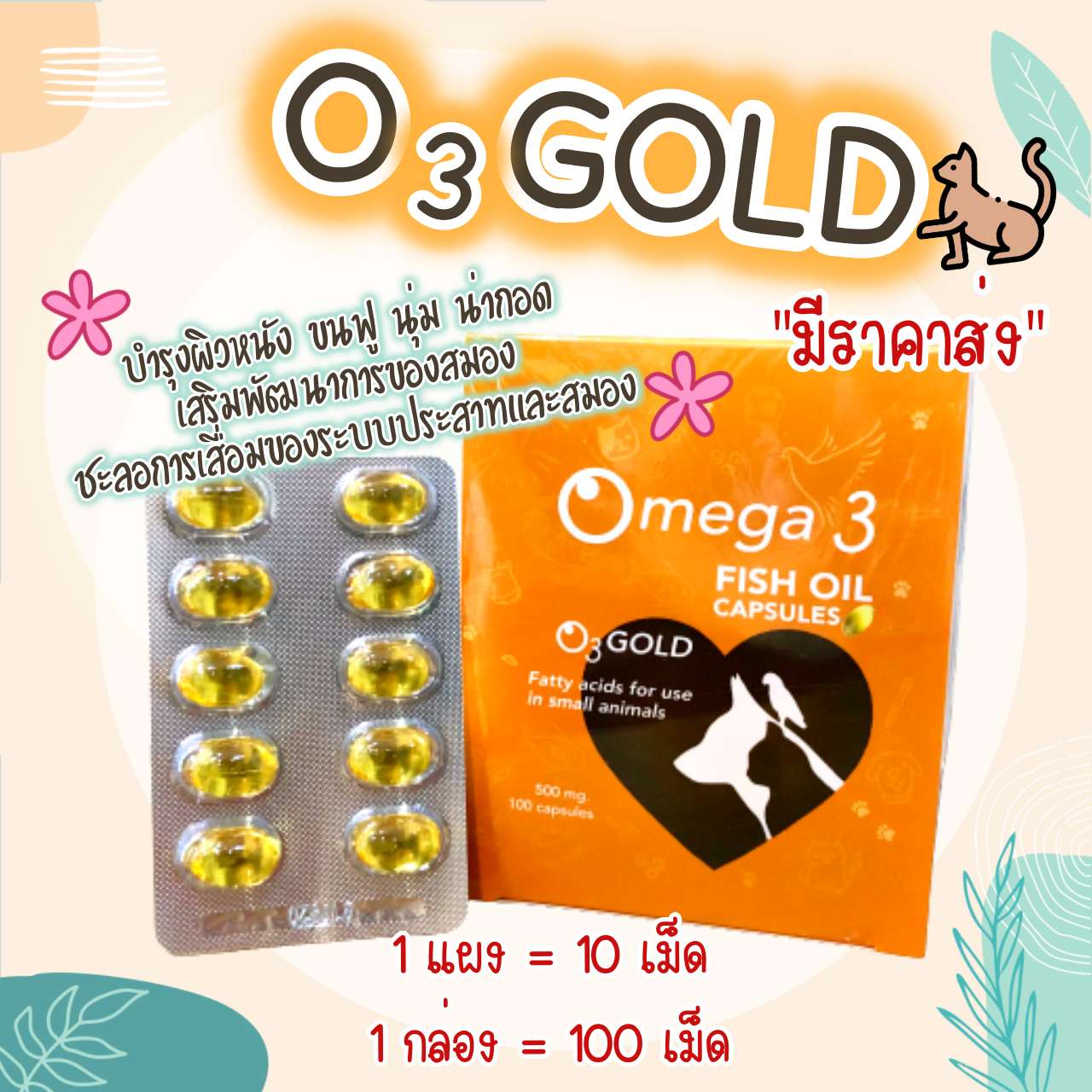 O3Gold น้ำมันปลาเกรด Premium อาหารเสริมสัตว์เลี้ยง อาหารเสริมสุนัข อาหารเสริมแมว บำรุงขน