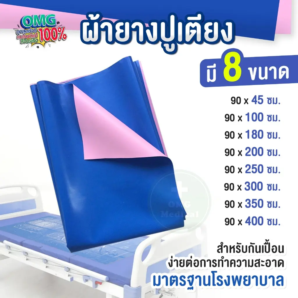 ผ้ายางปูเตียง PVC ผ้ายางกันเปื้อน ผ้ายางปูเตียงผู้ป่วย ปูโต๊ะคร่อมเตียง ยางกันน้ำ มาตรฐานโรงพยาบาล
