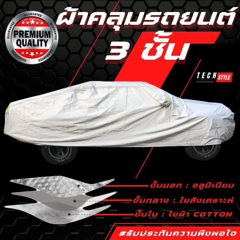 ผ้าคลุมรถยนต์3ชั้น เกรดพรีเมี่ยม กันน้ำกันฝน100% หนานุ่ม ไม่ทำร้ายสีรถ กันความร้อนภายในรถ(หนาพิเศษ)