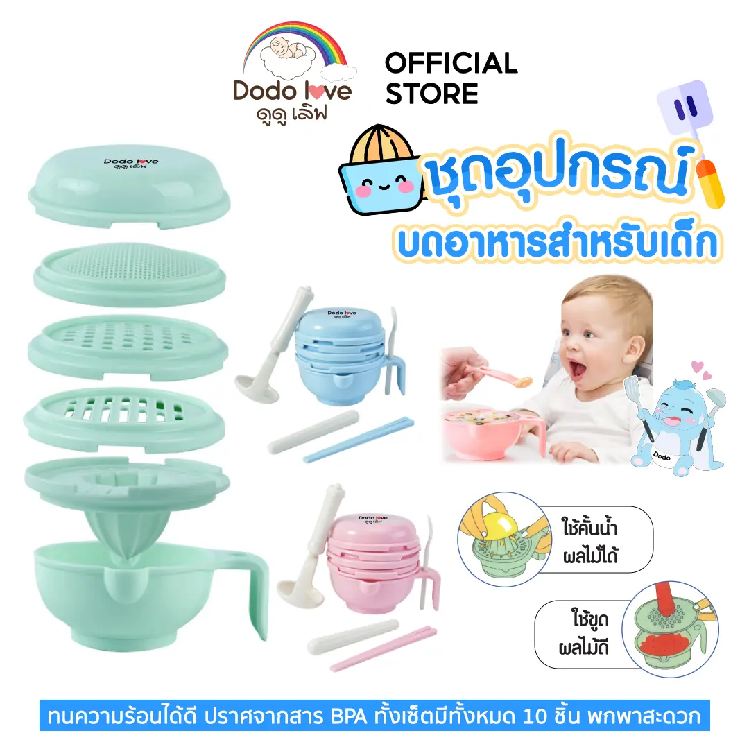 DODOLOVE ชุดบดอาหารสำหรับเด็ก ชุดบดอาหารทารก ที่บดอาหารเด็ก เครื่องบดอาหารเด็กแบบเซ็ต 10 ชิ้น