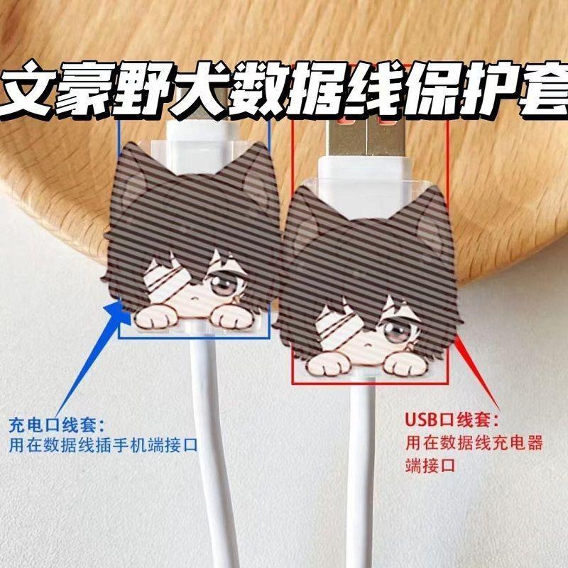 Cute Fashion Wenhao Stray Dogs Bite Cable Implement USB Cable Protection Sleeve Charger Anti-Break Cartoon Charging Cable 0