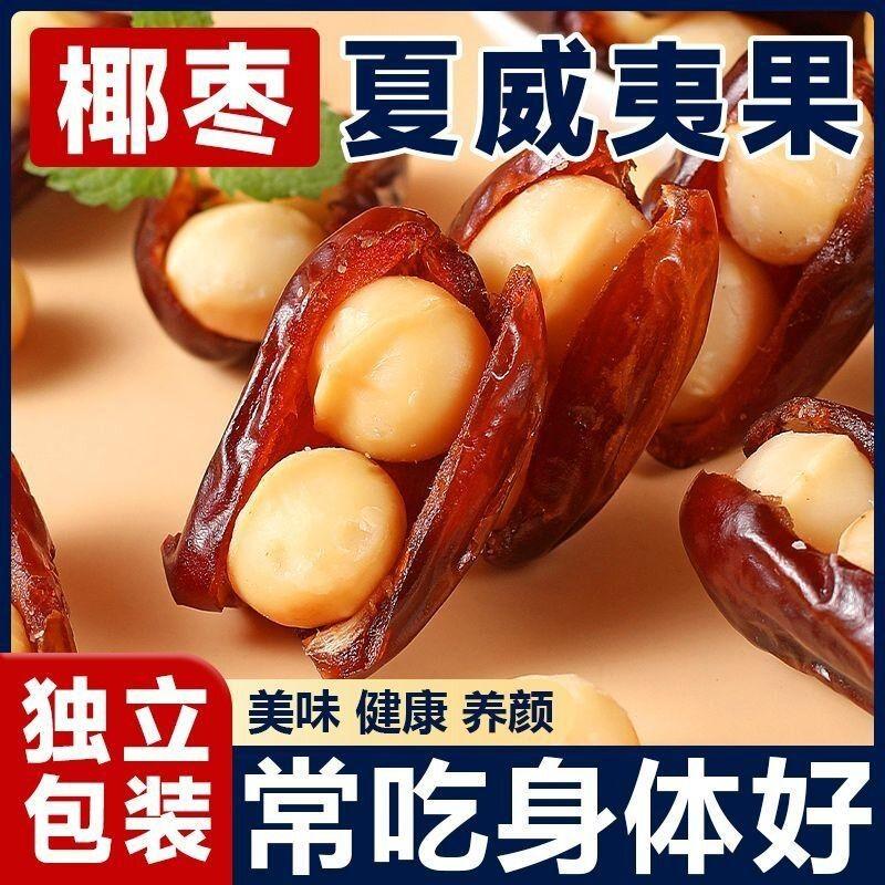 Product Introduction of New Years Goods: Date Holding Macadamia Nuts Halal Date Palm Macadamia Nuts Individually Packaged 19