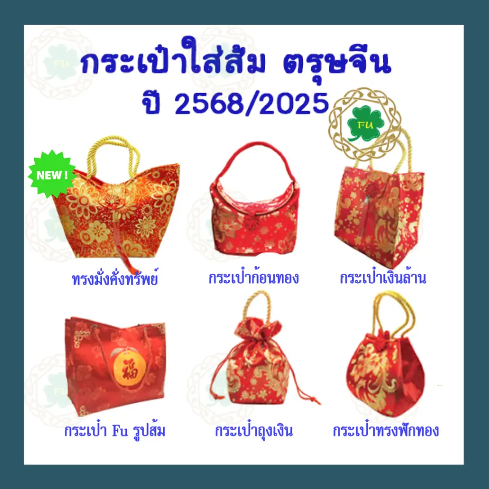 กระเป๋าผ้าใส่ส้ม ตรุษจีน ถุงใส่ส้ม กระเป๋ามงคล ปี 2568/2025 ปีมะเส็ง