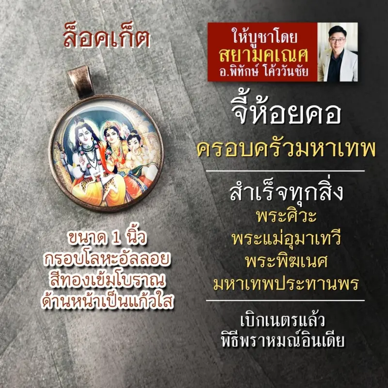 สปอตสินค้า จี้ครอบครัวมหาเทพ พระศิวะ พระแม่อุมาเทวี พระพิฆเนศ รหัส SSV-12 ล็อคเก็ทครอบครัวพระพิฆเนศ ครอบครัวพระศิวะ