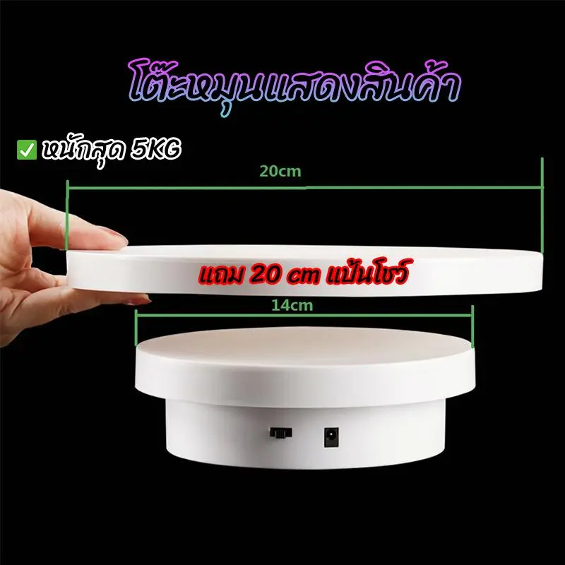 1t แท่นหมุนอัติโนมัติโชว์สินค้าขนาด14+20cm 360องศาไปกลับซ้ายขวา ปลั๊กอินแบบคู่ใช้ 2-in-1 มีสีดำกับสีขาว ถ่ายภาพสินค้า 2612