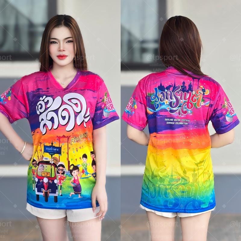 Product Introduction of เสื้อยืดสงกรานต์ ลายเอ้าสาด Songkran  ลายคมชัด สีสดมากๆ 4สี 4วัน ไปเลย มีไชส์ใหญ่ S-3XL สงกรานต์ปีนี้ ทีม ตรีม กลุ่มต่า ผลิตโรงงานไทย  ชายและหญิง 3