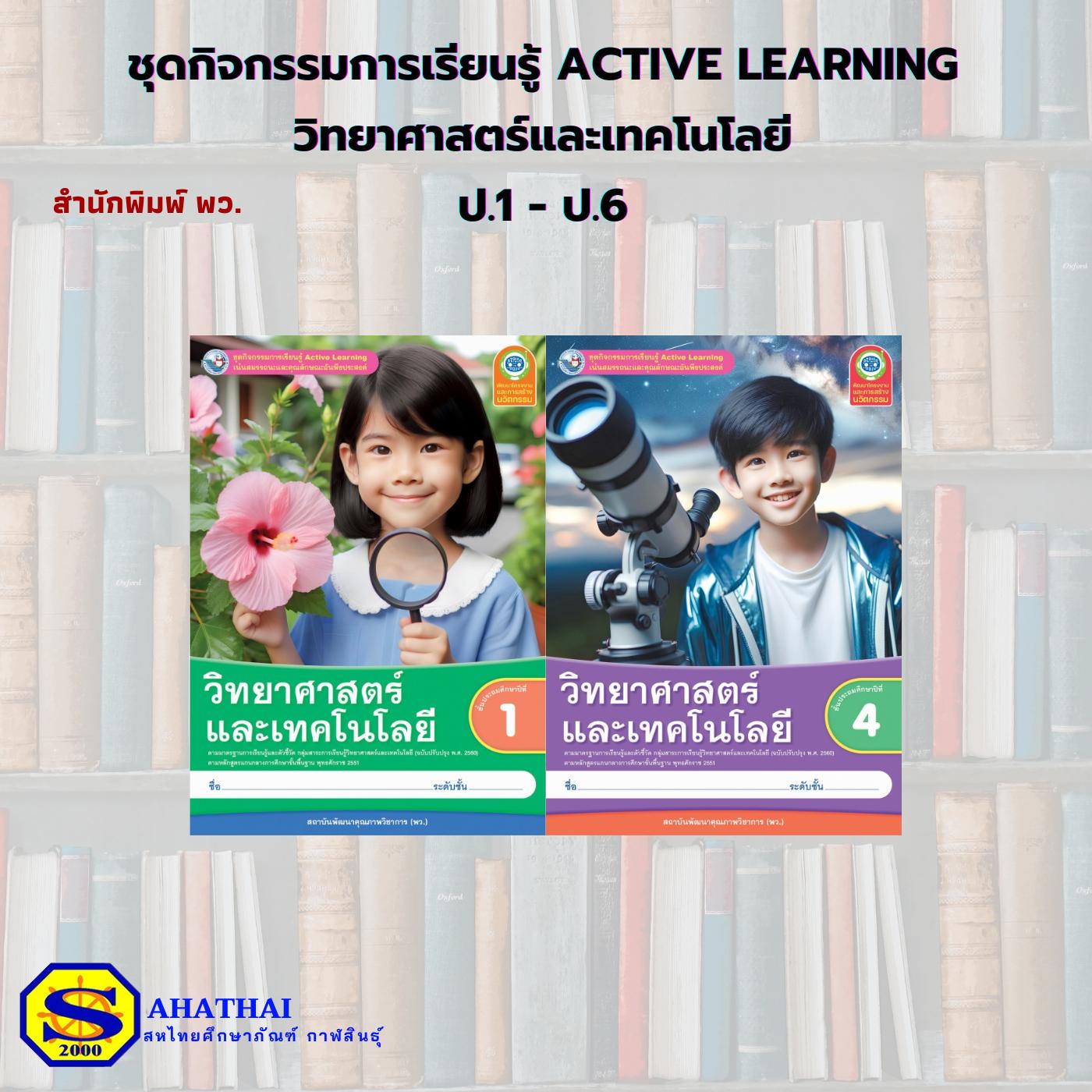 ชุดกิจกรรมการเรียนรู้ Active Learning วิทยาศาสตร์และเทคโนโลยี ป.1 - ป.6 (พว.)
