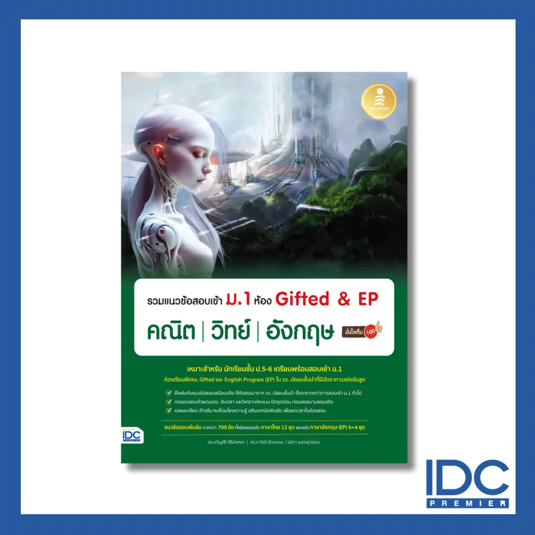 หนังสือ รวมแนวข้อสอบเข้า ม.1 ห้อง Gifted & EP คณิต วิทย์ อังกฤษ มั่นใจเต็ม 100