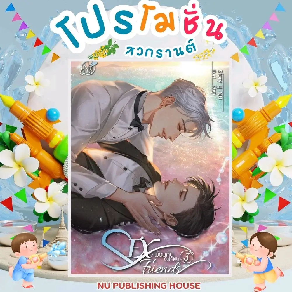 หนังสือ เพื่อนกันมัน(ส์)ฟิน เล่ม 3