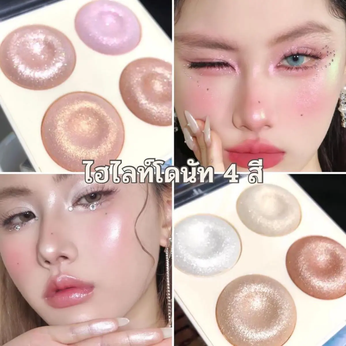 พาเลทไฮไลท์โดนัท 4สี ชิมเมอร์ละเอียด ประกายมุก เนื้อดินน้ำมัน สีสวย ติดทน กันน้ำ 13g  เครื่องสำอาง ใบหน้า