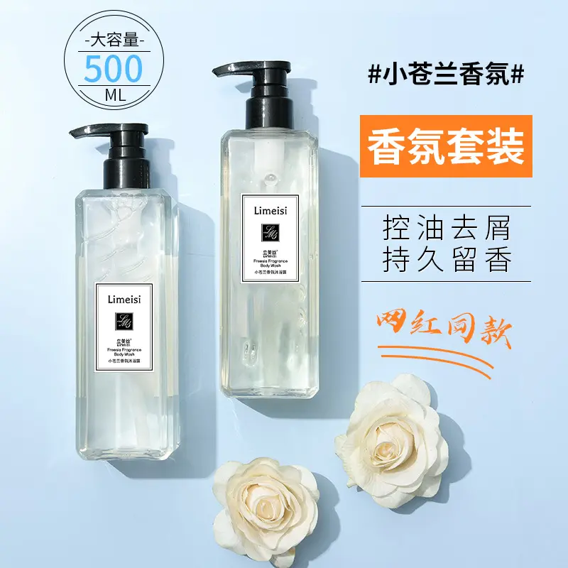 Oil Control Anti-Dandruff Lasting Fragrance Freesia Fragrance Shampoo Conditioner Shower Gel Suit