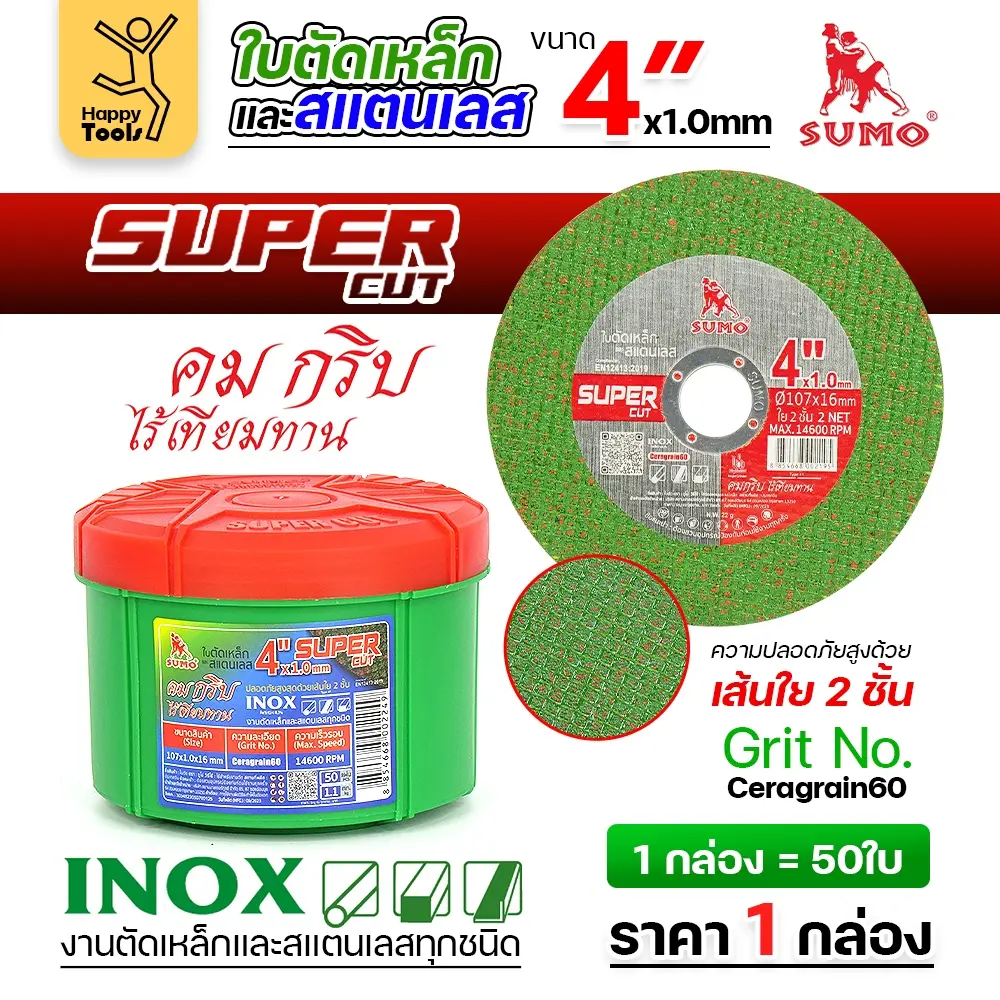 SUMO ใบตัด SUPER CUT (เต็มกล่อง) คมดี ตัดแล้วไม่ไหม้ สีเขียว 4" 1มิล ใย2 สำหรับสแตนเลส