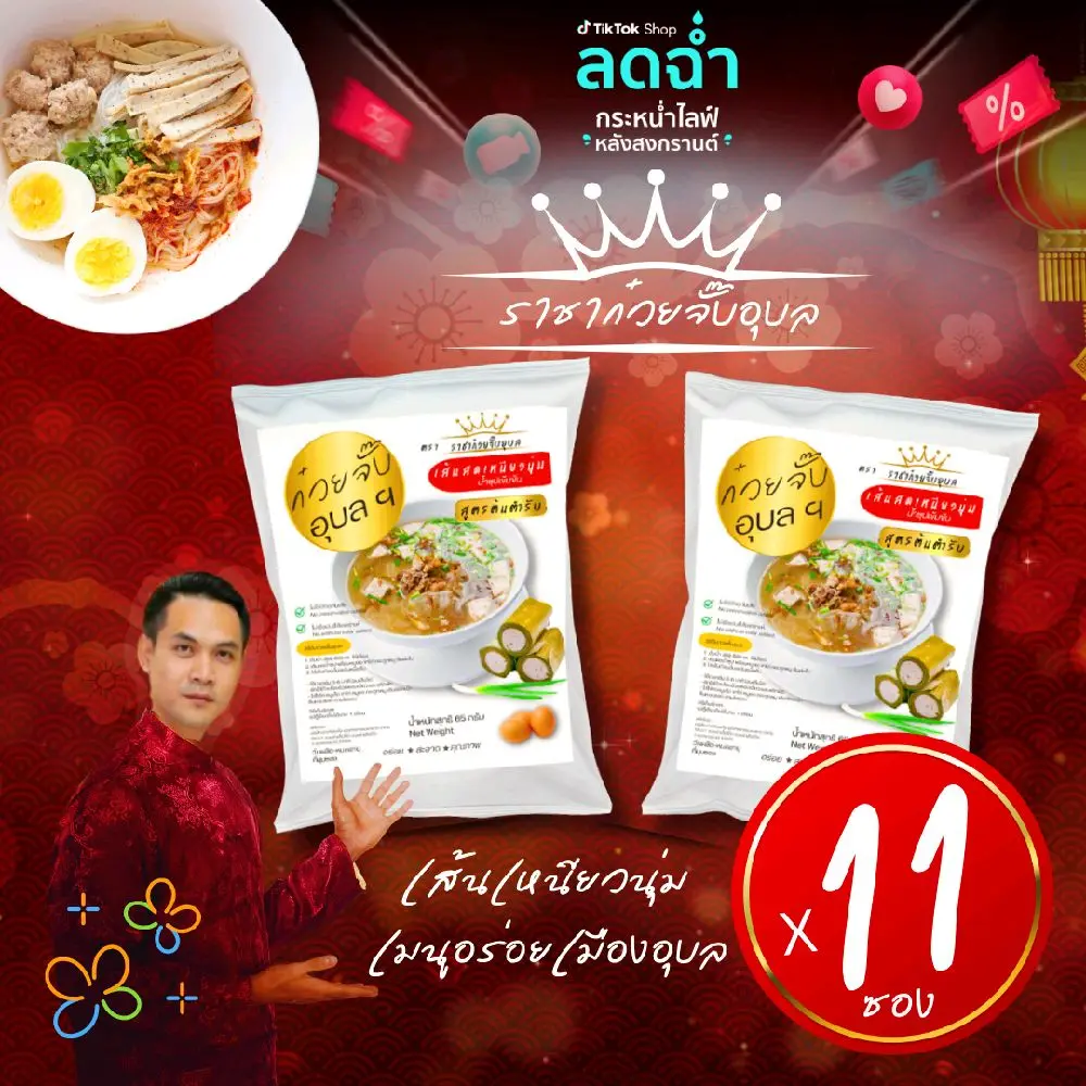 ราชา​ก๋วยจั๊บอุบล (เส้นเหนียวนุ่ม!) ​เซท 10แถม 1 ธรรมดา (ไม่มียออบกรอบ)​ ของกิน    จั๊บญวนกึ่งสำเร็จรูป ส่งฟรีtiktokวันนี้ ของสงกรานต์​