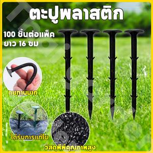 ตะปูพลาสติก หมุดยึดผ้าคลุมวัชพืช แพคละ ประมาณ 100 หมุดปักผ้าคลุมดิน เหล็กเสียบ เหล็กปักดิน หมุดปักดิน สมอปักดิน ลิ่มปักดิน ขนาด 6 นิ้ว
