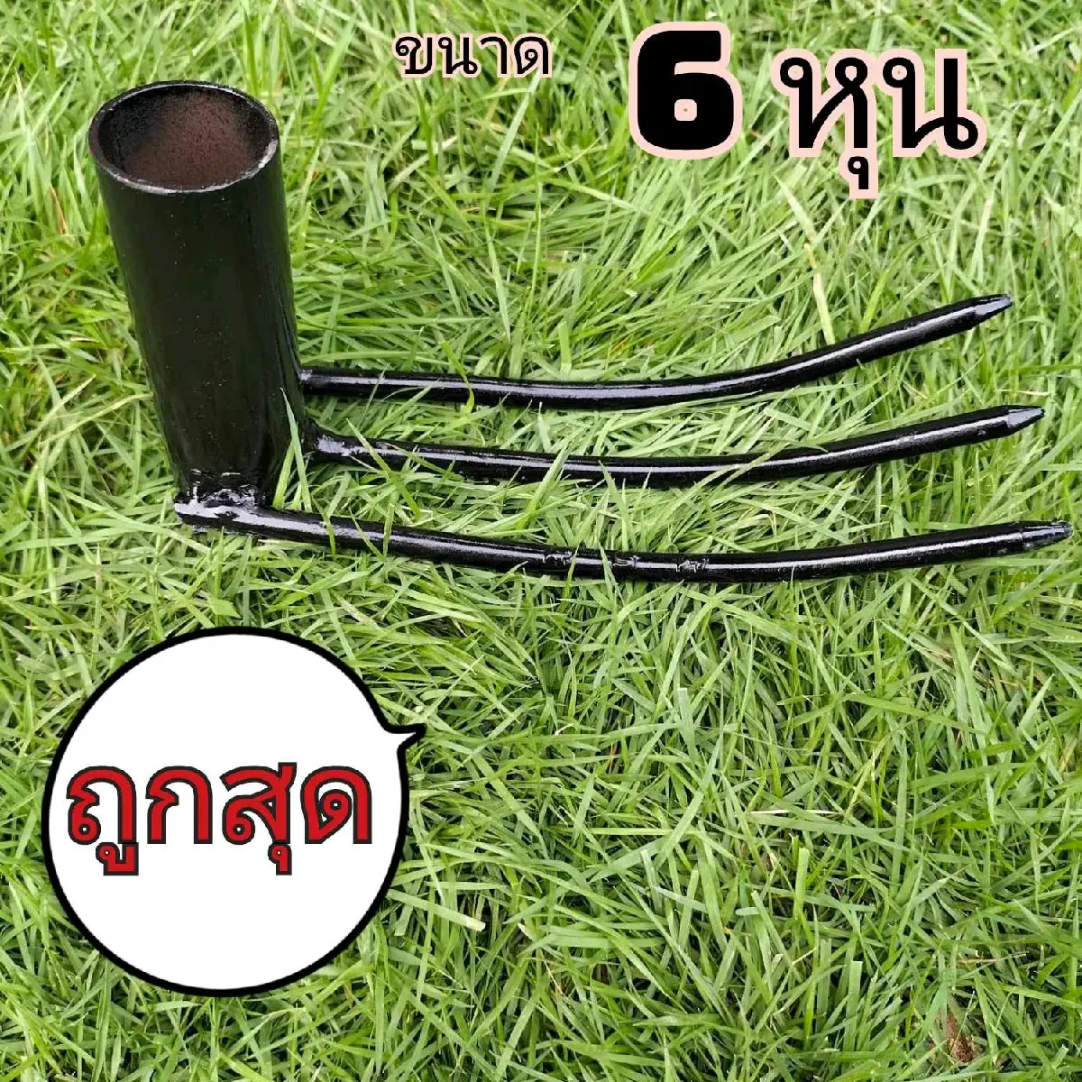เหล็กซ่อมข้าว,ย้ายข้าว ขุดตักแล้ววางได้เลย