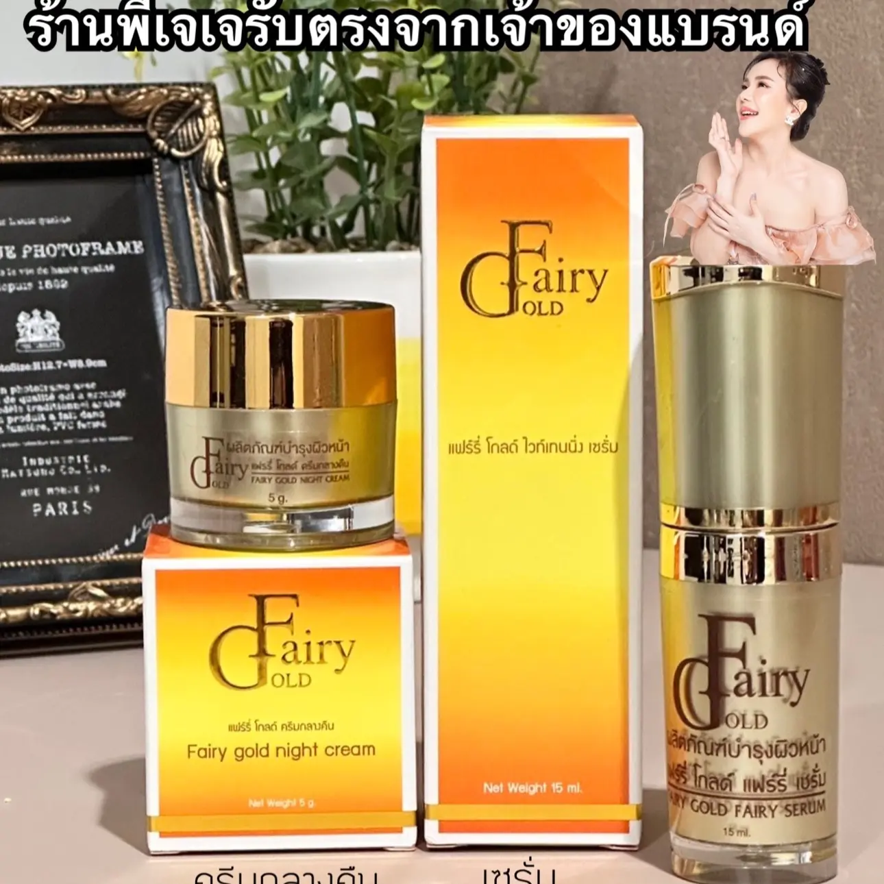 เซตแฟรี่โกลด์( เซรั่ม1+ครีมกลางคืน1 ) ของแท้รับตรงจากเจ้าของแบรนด์