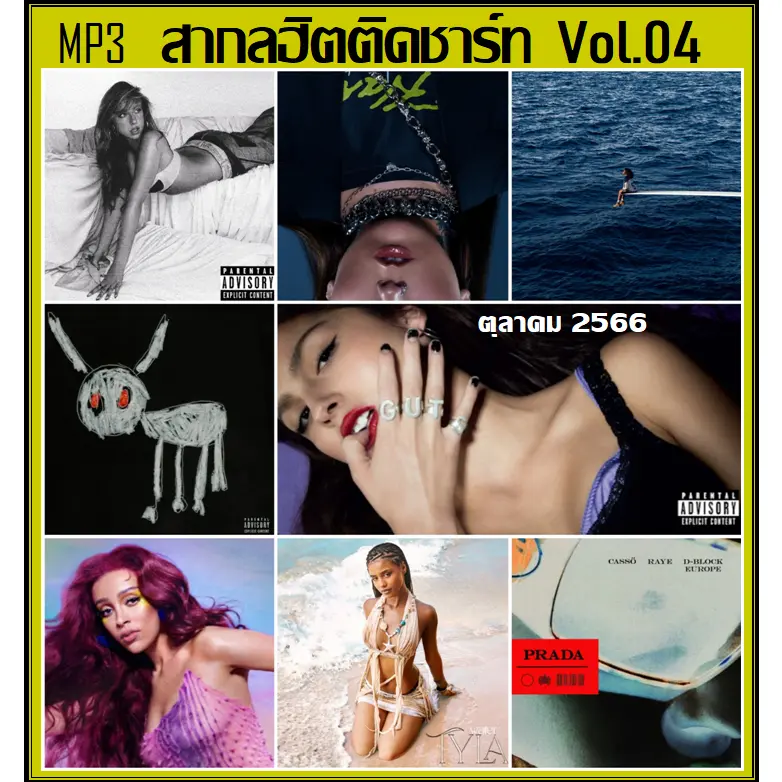 Toys[USB/CD] MP3 สากลฮิตติดชาร์ท Vol.04 ตุลาคม 2566 ☆ ตุลาคม 2023 # เพลงสากล # เพลงฮิตติดกระแส # เพลงดังฟังในรถ
