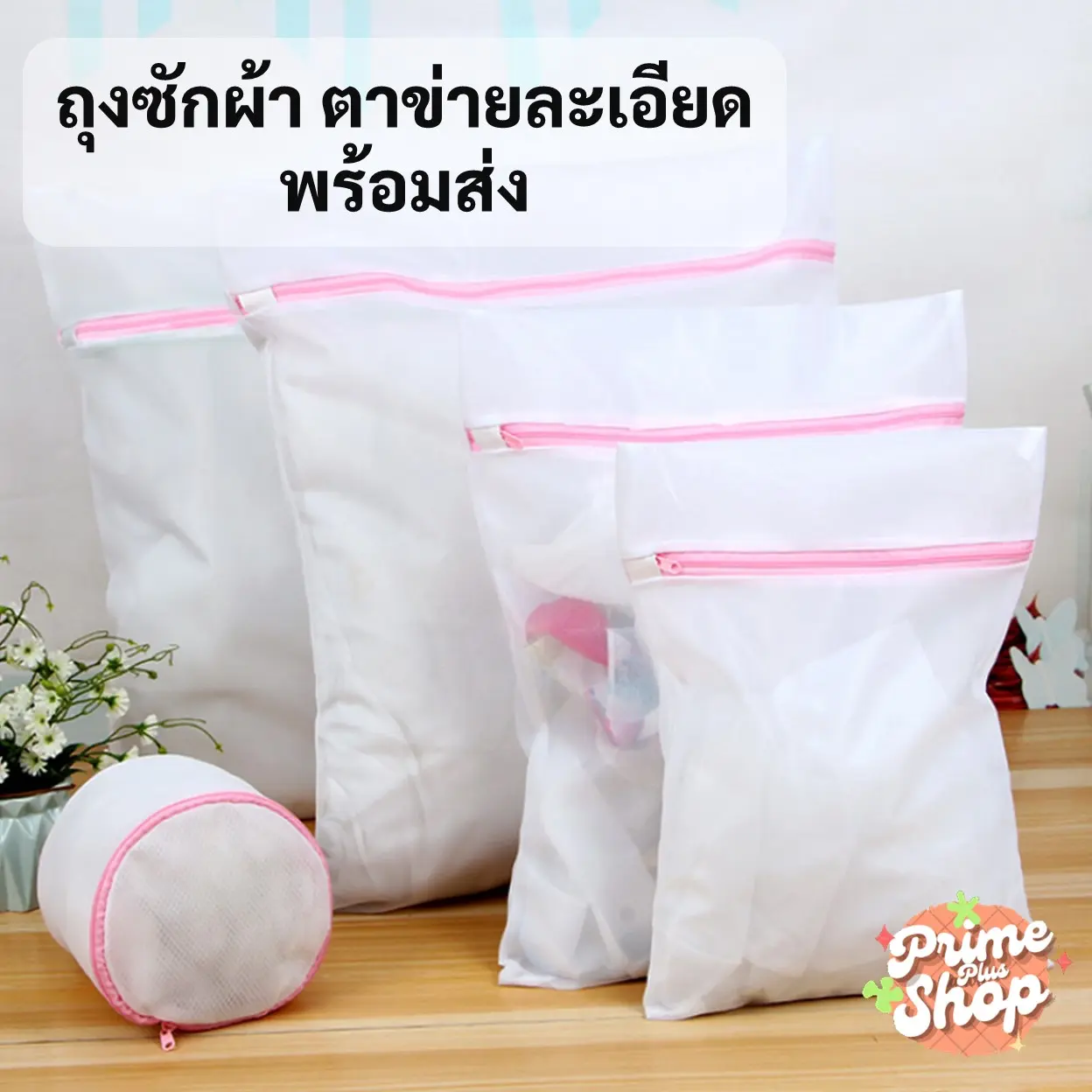 ถุงซักผ้า ถุงซักชุดชั้นใน ถุงถนอมผ้าซักเครื่อง ถุงซัก ถุงถนอมผ้า laundry bag ถุงใส่ผ้าซัก