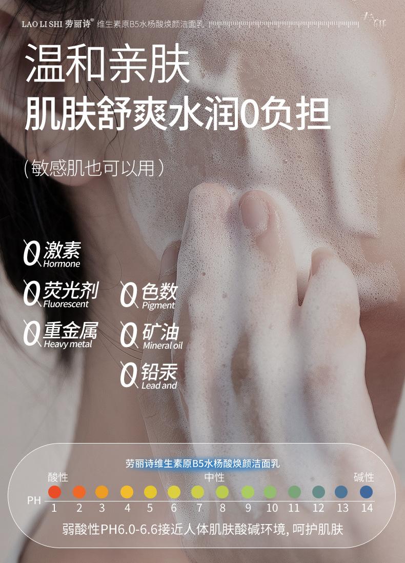 Product Introduction of [Official Authentic Products] Laurishi Vitamin Original B5 Salicylic Acid Brightening Facial Cleanser Facial Cleanser Mild Non-Stimulation Moisturizing Refreshing Oil Control 2025 New Skincare Cleansing Skin Repair Comfort Moisturizer 9