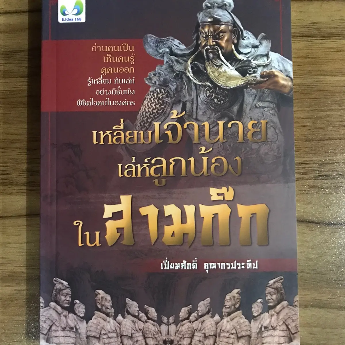 หนังสือเหลี่ยมเจ้านาย เลห์ลูกน้องในสามก๊ก