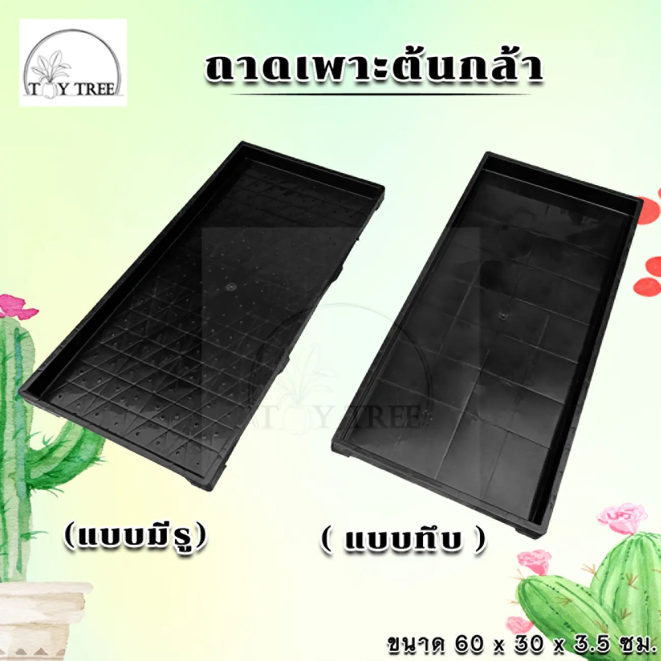 ถาดเพาะต้นกล้า ต้นอ่อน ถาดเพาะแบบมีรู /แบบทึบ ถาดเพาะต้นอ่อนทานตะวัน ถาดเพาะกล้า ถาดเพาะชำ ถาดเพาะต้นกล้า ถาดเพาะเมล็ด