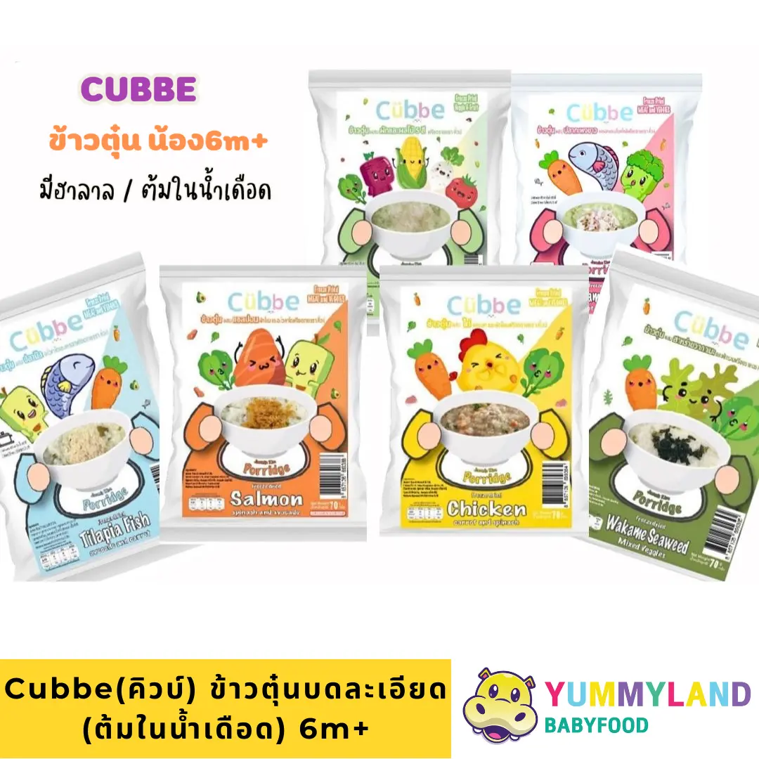 Cubbe ข้าวบดละเอียด ข้าวผสมเนื้อสัตว์และผัก อาหารสำหรับเด็กอายุ 6เดือน ...