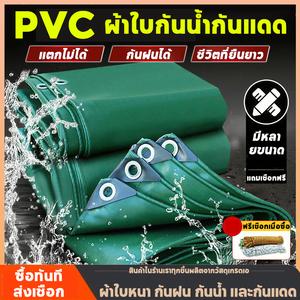 * Send rope * ผ้าใบกันแดดฝน PVC ผ้าใบกันฝน ผ้าใบพลาสติก  (มีตาไก่) ขนาด 2x2 2x3 2x4 3x3 3x4 4x4 4x5 4x6 เมตร ผ้าคลุมรถ ผ้าคลุมรถกระบะ ผ้าใบพลาสติกเอนกประสงค์ ผ้าใบคลุมรถ ผ้าใบกันแดดกันฝน