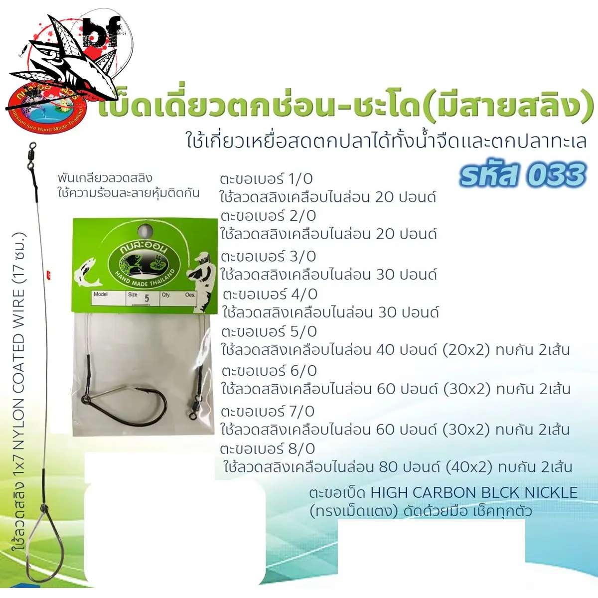 เบ็ดตกชะโด เบ็ดเดี่ยว พร้อมสลิง กบสะออน No.033 เบ็ดเดี่ยวตกช่อน ชะโด มีสายสลิง ใช้เกี่ยวเหยื่อสด