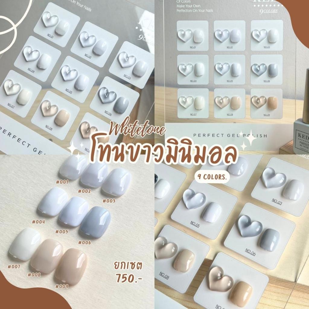 สีเจล Kedi White Tone 9 Colors มัดรวมโทนขาว Kedi  เนื้อสีแน่น ทาง่าย ต้องอบ